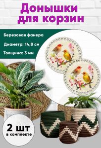 Донышки для вязания, заготовки для рукоделия, дно корзин, 14,8 см, круги, птицы