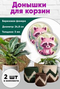 Донышки для вязания, заготовки для рукоделия, дно корзин, 24,8 см, круги, енот