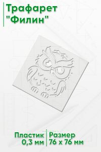 Трафарет Филин