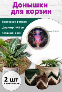 Донышки для вязания, заготовки для рукоделия, дно корзин, 19,8 см, круги, 8 мм, поток сознания