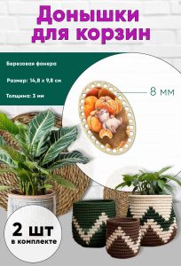 Донышки для вязания, заготовки для рукоделия, дно корзин, 14,8 х 9,8 см, овальные, 8 мм, мандаринчики