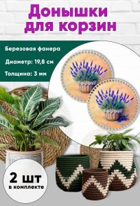 Донышки для вязания, заготовки для рукоделия, дно корзин, 19,8 см, круги, лаванда