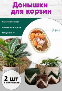 Донышки для вязания, заготовки для рукоделия, дно корзин, 14,8 х 9,8 см, прямоугольник с округлыми краями, 9 мм, мандаринчики