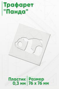 Трафарет Панда