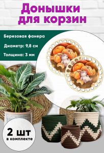 Донышки для вязания, заготовки для рукоделия, дно корзин, мандаринчики