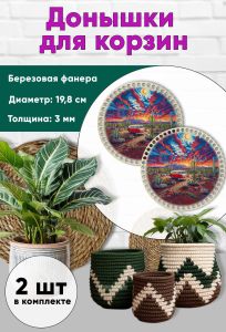 Донышки для вязания, заготовки для рукоделия, дно корзин, 19,8 см, круги, автобус в пустыне