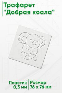 Трафарет Добрая коала