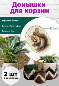 Донышки для вязания, заготовки для рукоделия, дно корзин, 19,8 х 14,8 см, прямоугольник с округлыми краями, 8 мм, белка