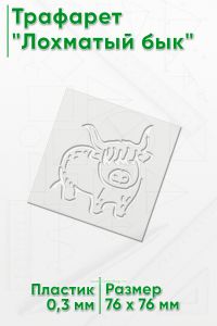 Трафарет Лохматый бык
