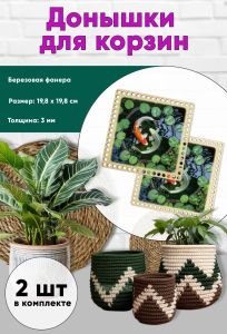 Донышки для вязания, заготовки для рукоделия, дно корзин, 19,8 х 19,8 см, квадрат, инь и ян