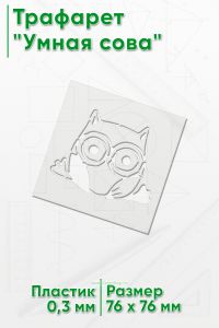 Трафарет Умная сова