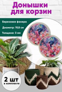 Донышки для вязания, заготовки для рукоделия, дно корзин, 19,8 см, круги, цветочная планета