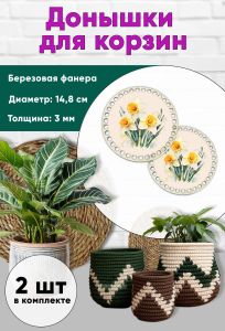 Донышки для вязания, заготовки для рукоделия, дно корзин, 14,8 см, круги, нарциссы