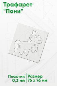 Трафарет Пони