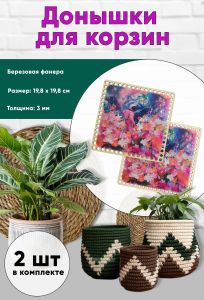 Донышки для вязания, заготовки для рукоделия, дно корзин, 19,8 х 19,8 см, квадрат, цветочная планета