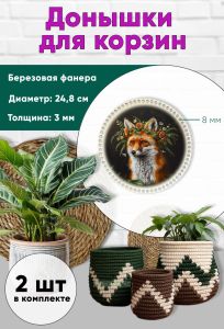 Донышки для вязания, заготовки для рукоделия, дно корзин, 24,8 см, круги, 8 мм, лис