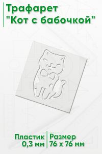 Трафарет Кот с бабочкой