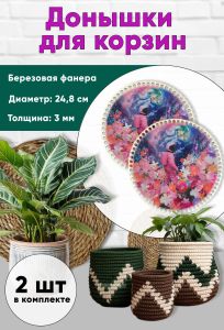 Донышки для вязания, заготовки для рукоделия, дно корзин, 24,8 см, круги, цветочная планета