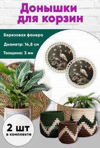 Донышки для вязания, заготовки для рукоделия, дно корзин, 14,8 см, круги, аист