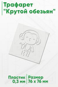 Трафарет Крутой обезьян