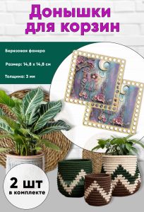 Донышки для вязания, заготовки для рукоделия, дно корзин, 14,8 х 14,8 см, квадрат, фея