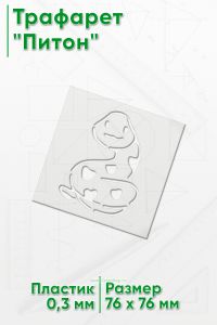 Трафарет Питон
