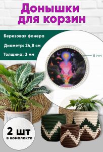 Донышки для вязания, заготовки для рукоделия, дно корзин, 24,8 см, круги, 8 мм, поток сознания