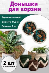 Донышки для вязания, заготовки для рукоделия, дно корзин, 14,8 см, круги, морская черепаха