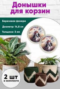 Донышки для вязания, заготовки для рукоделия, дно корзин, 14,8 см, круги, царица-лошадь