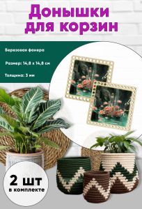 Донышки для вязания, заготовки для рукоделия, дно корзин, 14,8 х 14,8 см, квадрат, кристалл