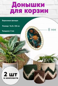 Донышки для вязания, заготовки для рукоделия, дно корзин, 14,8 х 9,8 см, овальные, 8 мм, морская черепаха