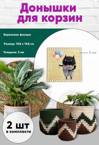 Донышки для вязания, заготовки для рукоделия, дно корзин, 19,8 х 19,8 см, квадрат, 9 мм, чудик