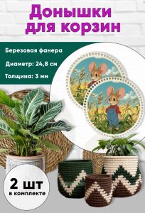 Донышки для вязания, заготовки для рукоделия, дно корзин, 24,8 см, круги, фермер