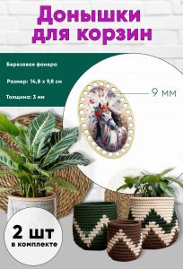 Донышки для вязания, заготовки для рукоделия, дно корзин, 14,8 х 9,8 см, овальные, 9 мм, царица-лошадь