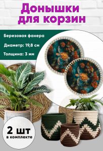 Донышки для вязания, заготовки для рукоделия, дно корзин, 19,8 см, круги, морская черепаха