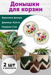 Донышки для вязания, заготовки для рукоделия, дно корзин, 14,8 см, круги, калибри