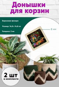 Донышки для вязания, заготовки для рукоделия, дно корзин, 14,8 х 14,8 см, квадрат, 8 мм, летний натюрморт