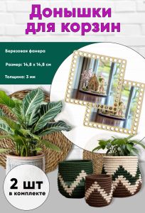 Донышки для вязания, заготовки для рукоделия, дно корзин, 14,8 х 14,8 см, квадрат, пряничный домик