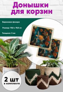 Донышки для вязания, заготовки для рукоделия, дно корзин, 19,8 х 19,8 см, квадрат, морская черепаха