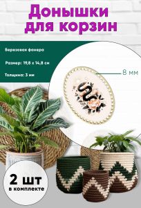 Донышки для вязания, заготовки для рукоделия, дно корзин, 19,8 х 14,8 см, овальные, 8 мм, змея
