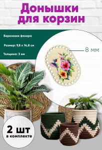 Донышки для вязания, заготовки для рукоделия, дно корзин, 14,8 х 9,8 см, прямоугольник с округлыми краями, 8 мм, калибри