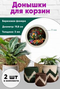 Донышки для вязания, заготовки для рукоделия, дно корзин, 19,8 см, круги, 9 мм, летний натюрморт