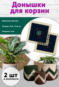 Донышки для вязания, заготовки для рукоделия, дно корзин, 14,8 х 14,8 см, квадрат, знак тельца