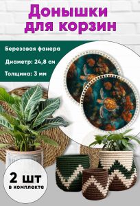 Донышки для вязания, заготовки для рукоделия, дно корзин, 24,8 см, круги, морская черепаха