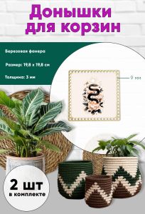Донышки для вязания, заготовки для рукоделия, дно корзин, 19,8 х 19,8 см, квадрат, 9 мм, змея