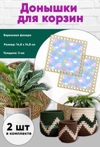 Донышки для вязания, заготовки для рукоделия, дно корзин, 14,8 х 14,8 см, квадрат, милота