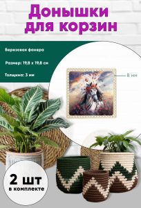 Донышки для вязания, заготовки для рукоделия, дно корзин, 19,8 х 19,8 см, квадрат, 8 мм, царица-лошадь