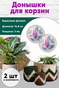 Донышки для вязания, заготовки для рукоделия, дно корзин, 14,8 см, круги, замок феи