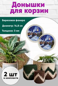 Донышки для вязания, заготовки для рукоделия, дно корзин, 14,8 см, круги, новогодний экспресс