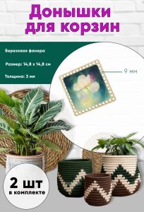 Донышки для вязания, заготовки для рукоделия, дно корзин, 14,8 х 14,8 см, квадрат, 9 мм, ирис